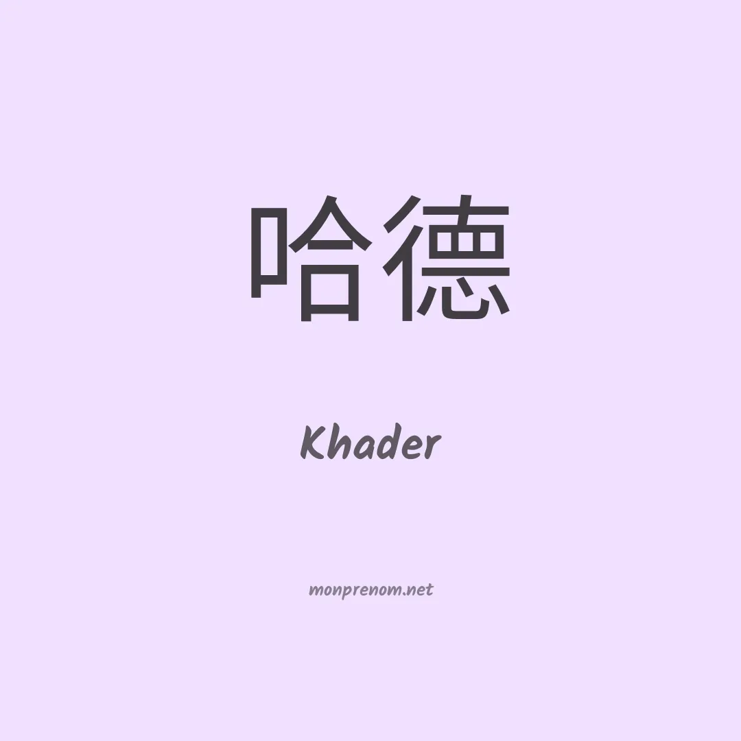 Khader en chinois