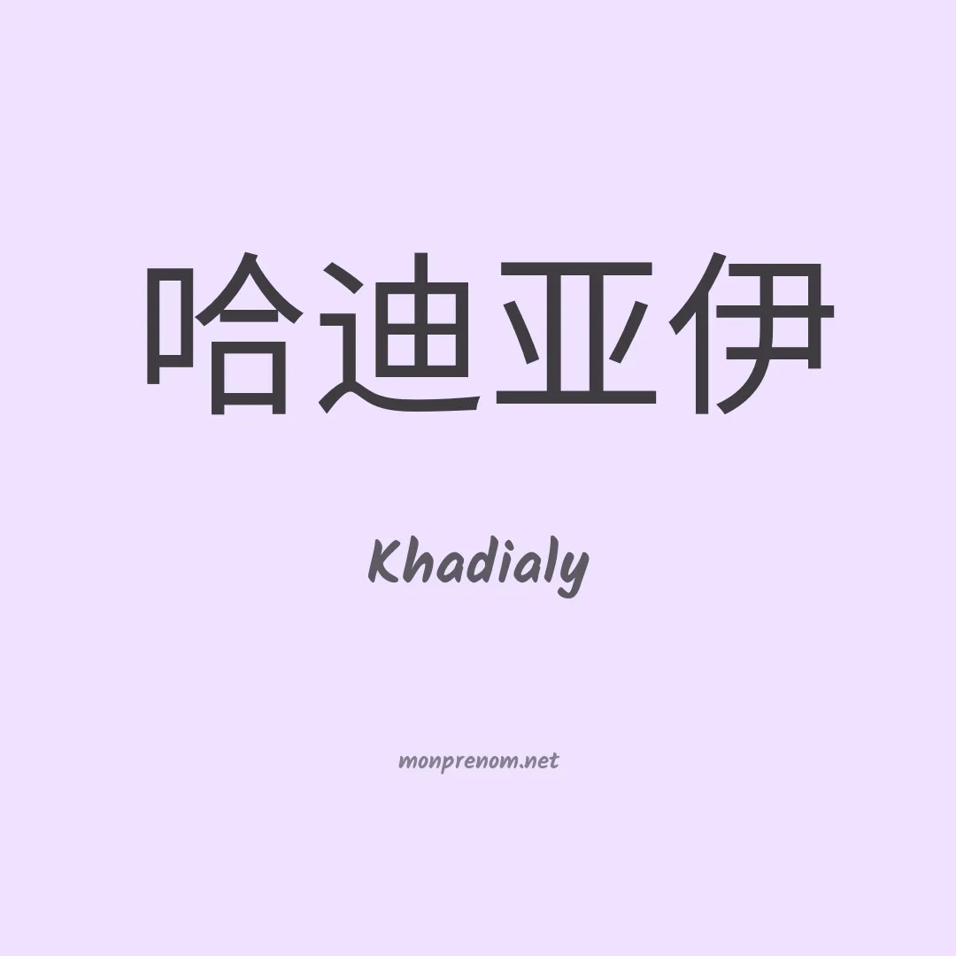 Khadialy en chinois