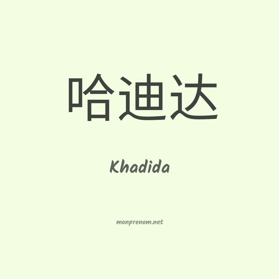 Khadida en chinois