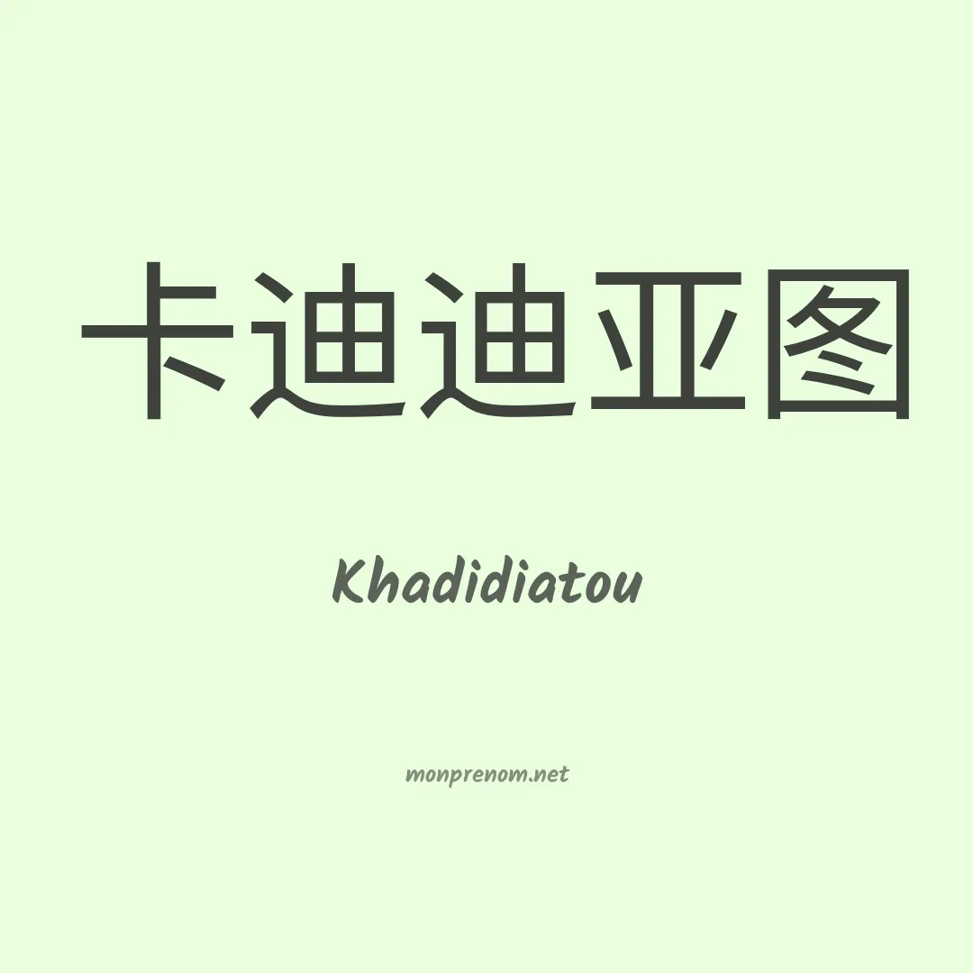 Khadidiatou en chinois