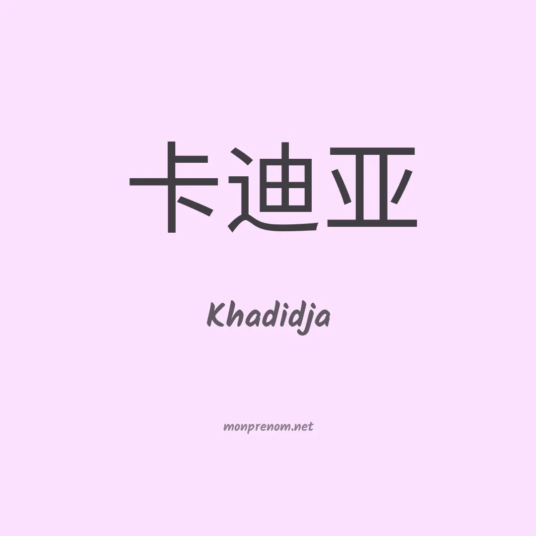 Khadidja en chinois