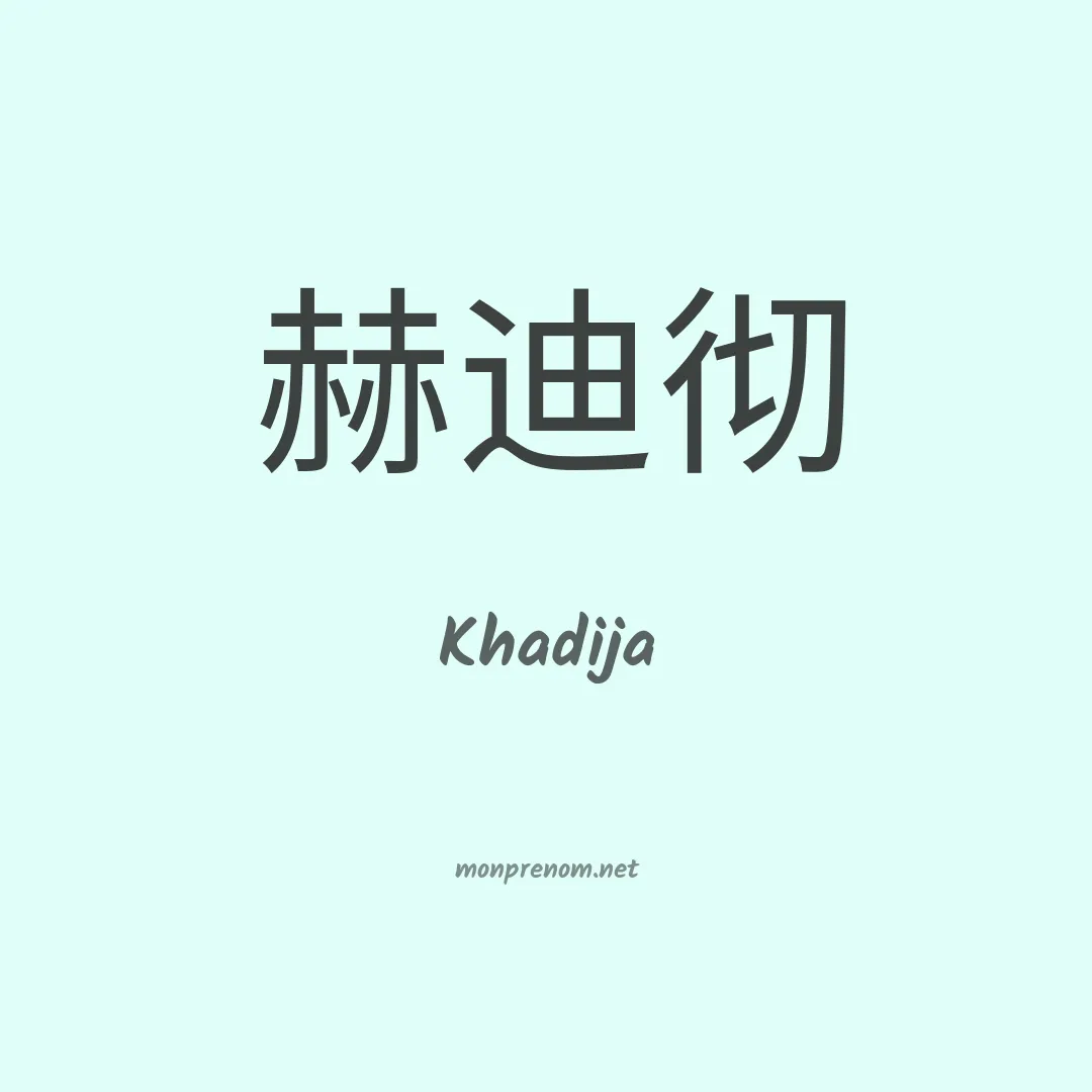 Khadija en chinois