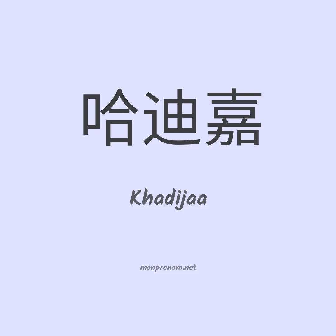 Khadijaa en chinois