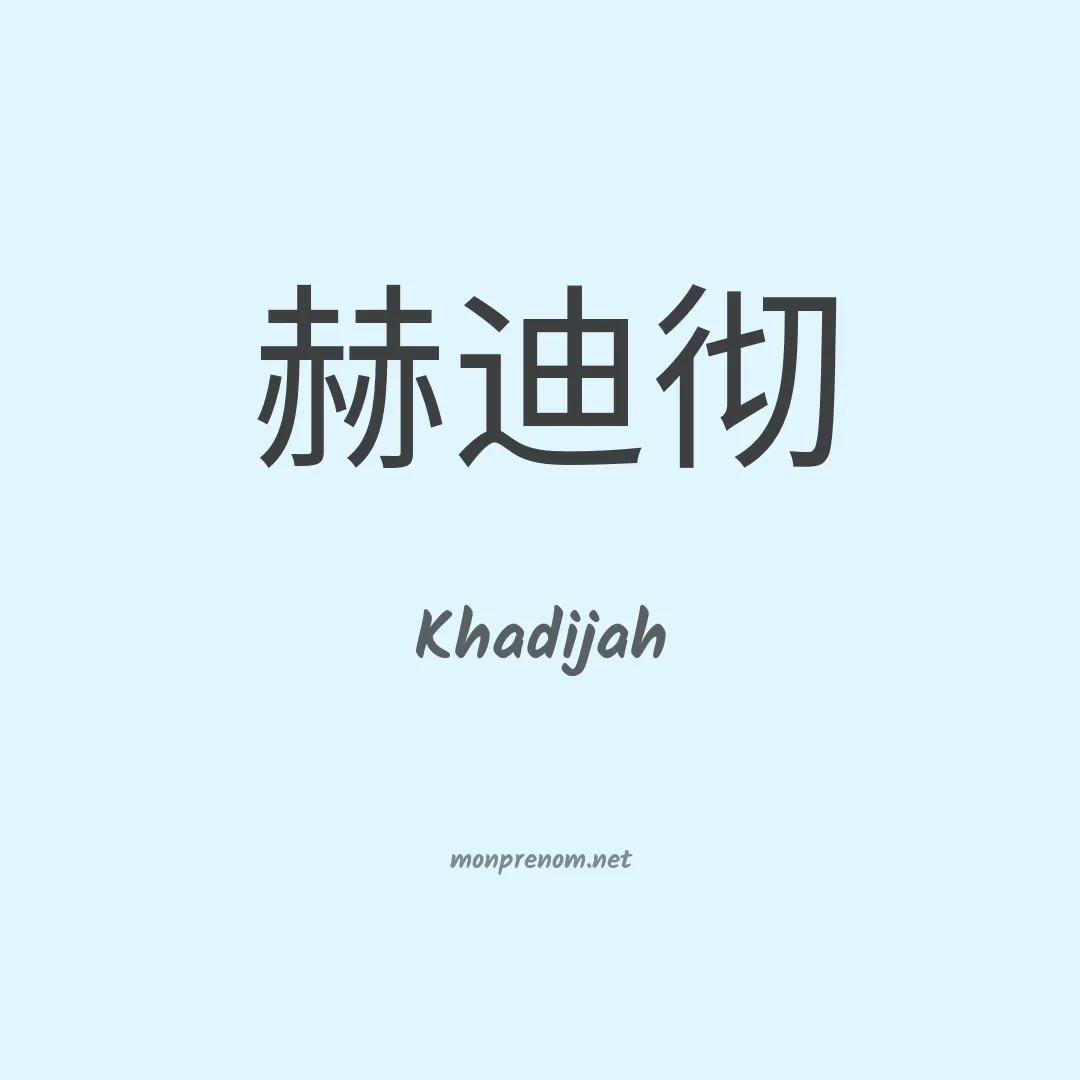 Khadijah en chinois