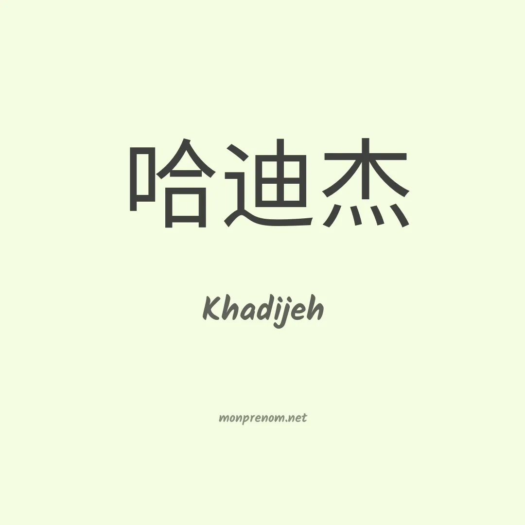 Khadijeh en chinois