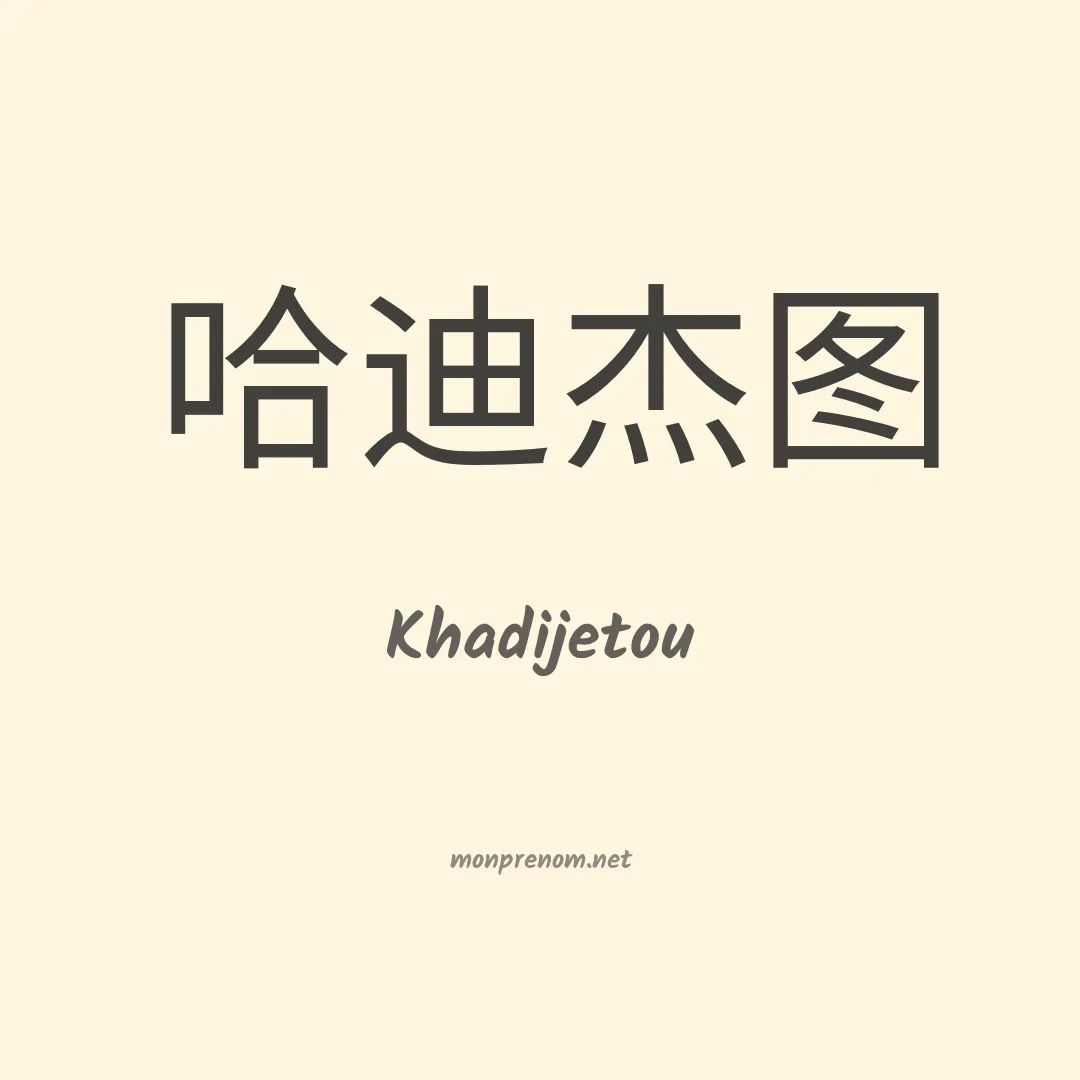 Khadijetou en chinois