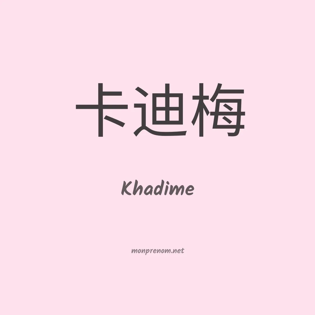 Khadime en chinois