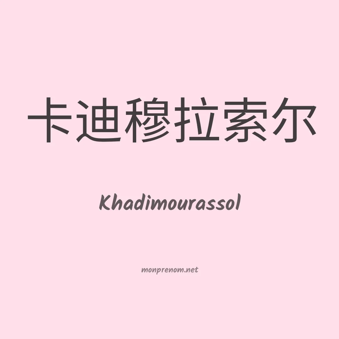 Khadimourassol en chinois