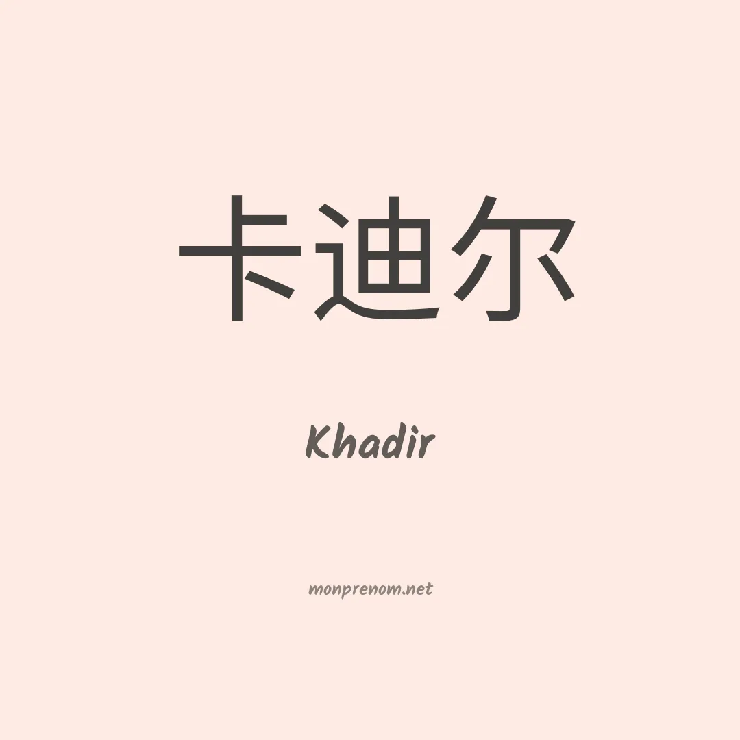 Khadir en chinois