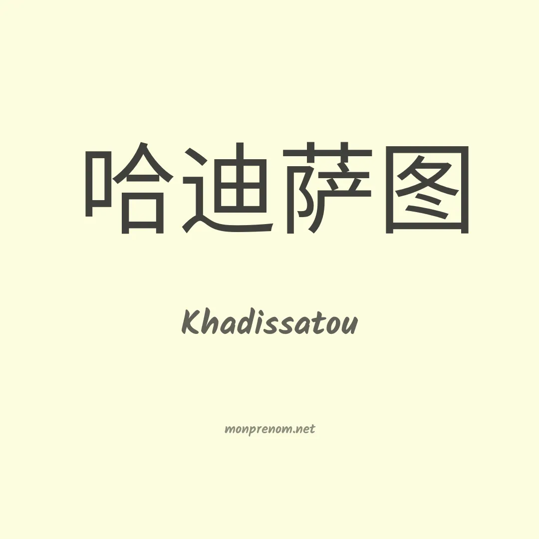 Khadissatou en chinois