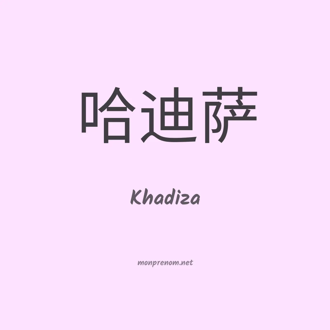 Khadiza en chinois