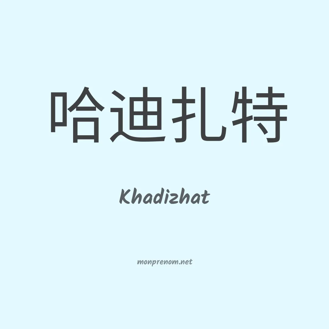 Khadizhat en chinois