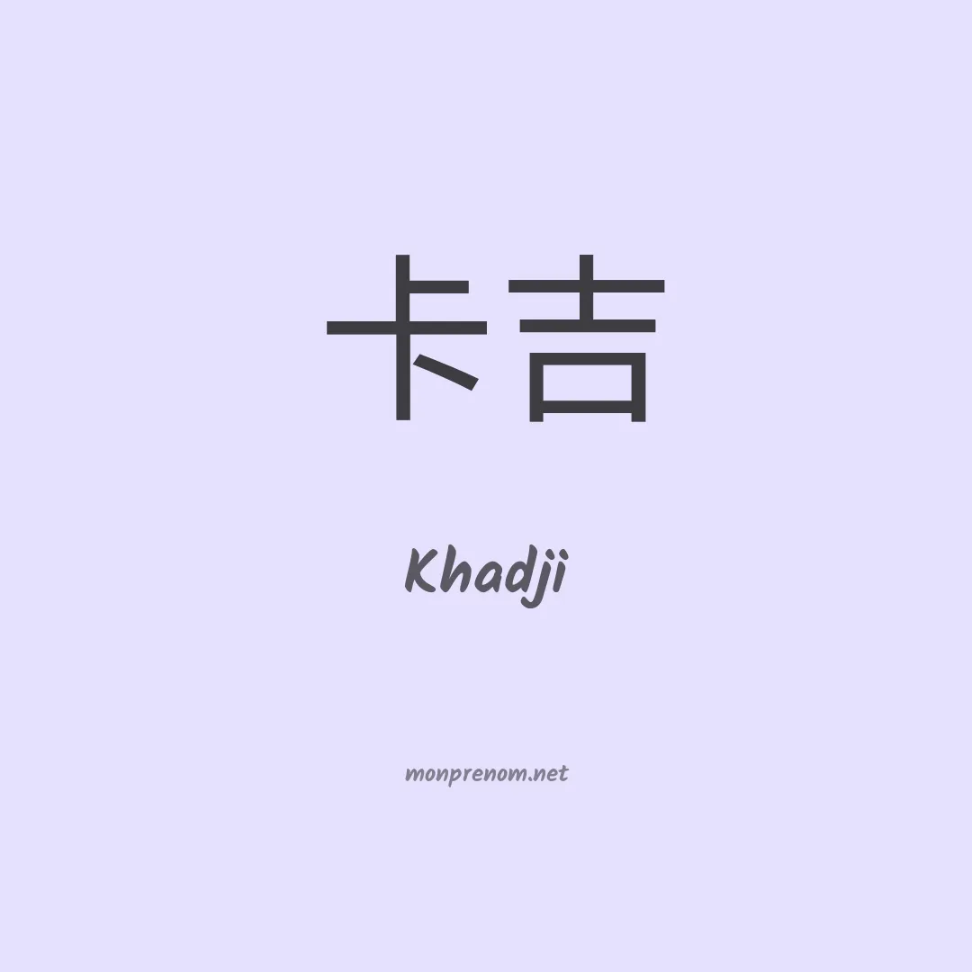 Khadji en chinois