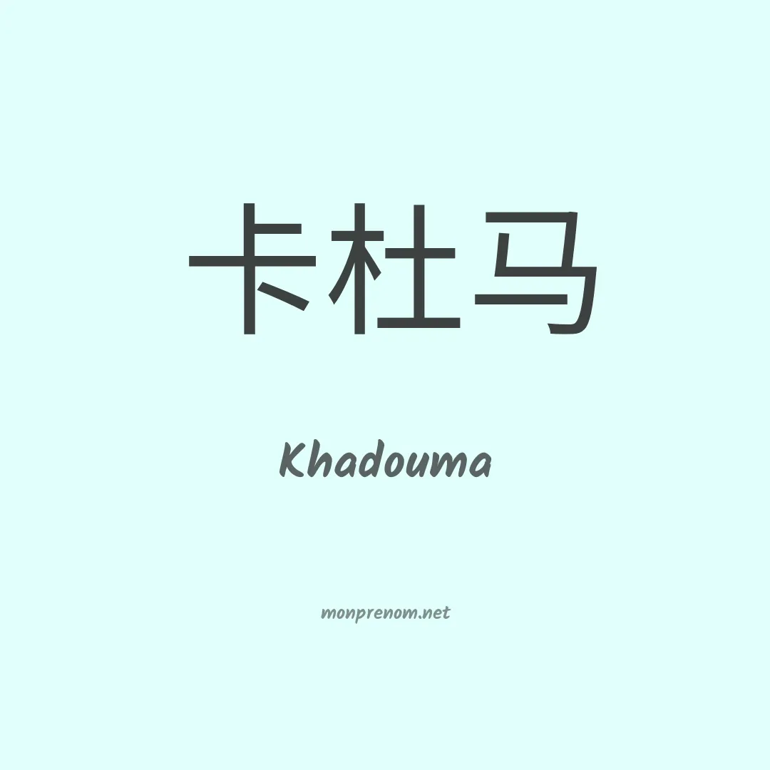 Khadouma en chinois