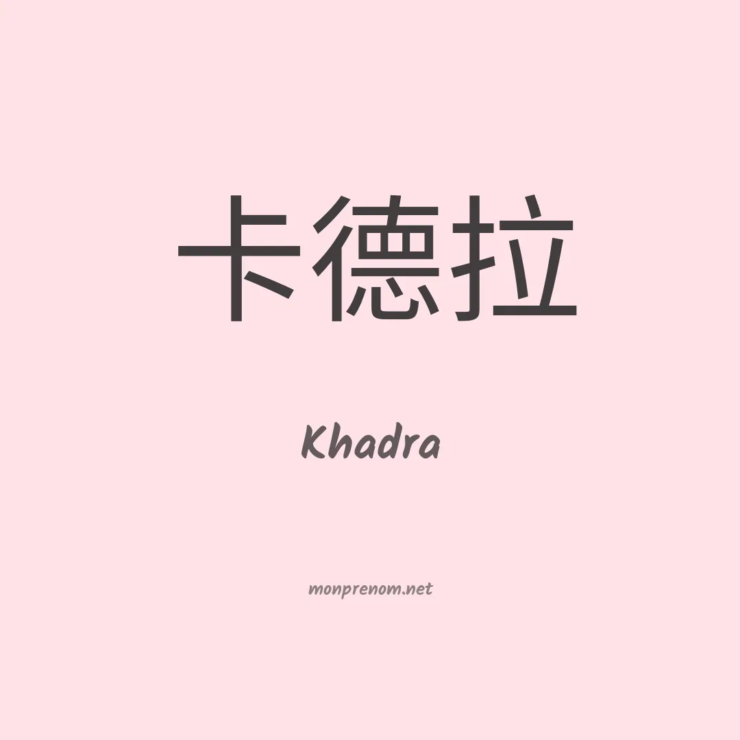 Khadra en chinois
