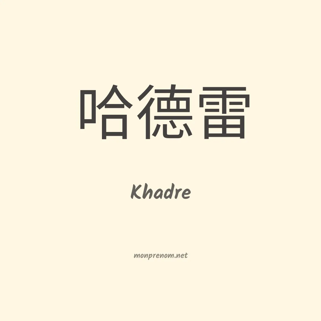 Khadre en chinois