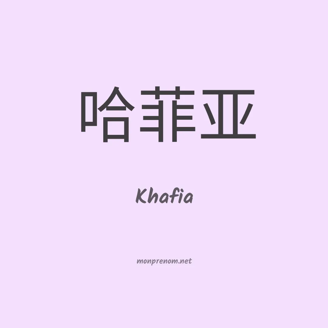 Khafia en chinois