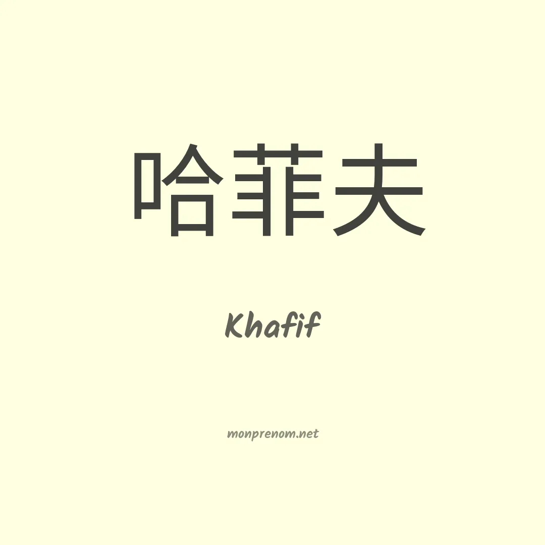 Khafif en chinois