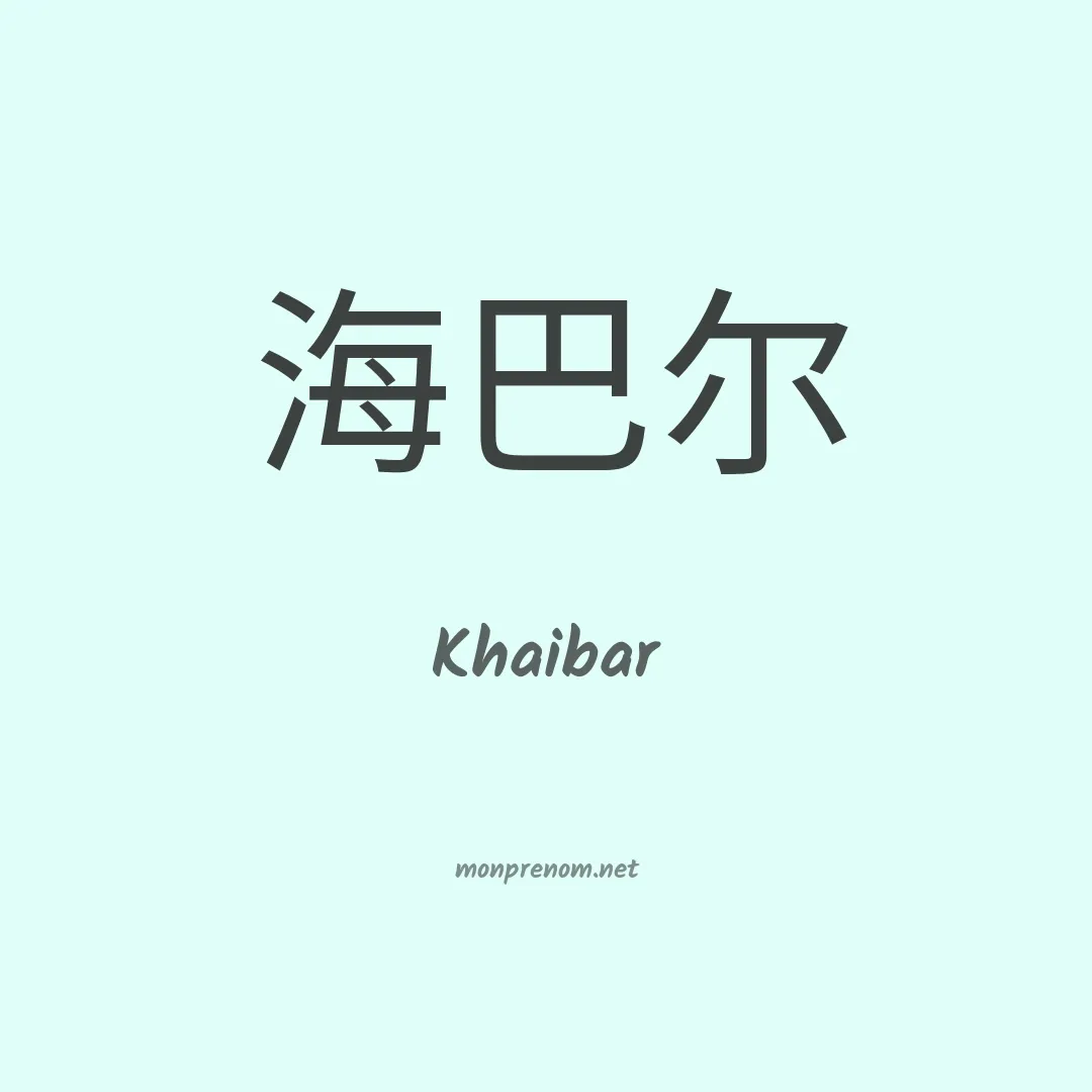 Khaibar en chinois