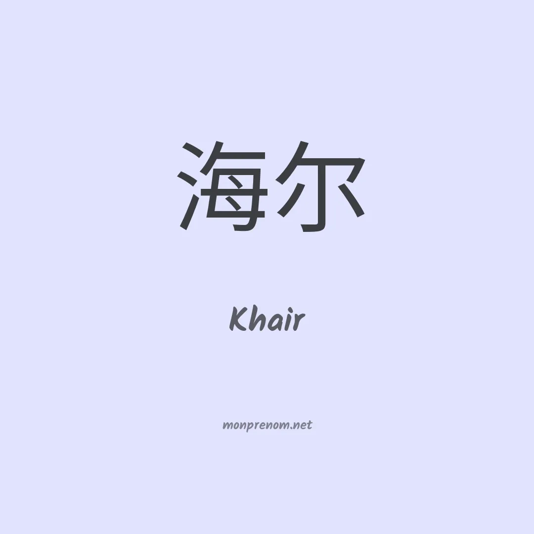Khair en chinois