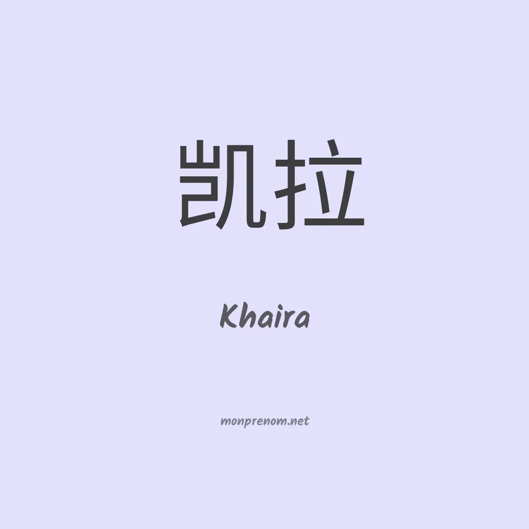 Khaira en chinois