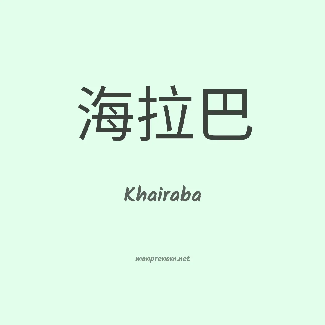 Khairaba en chinois