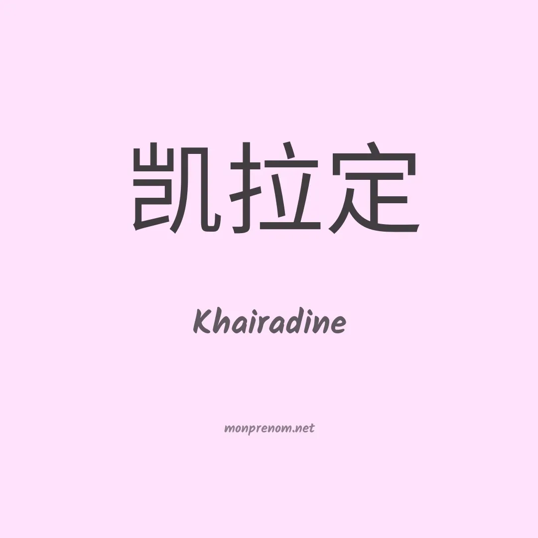 Khairadine en chinois