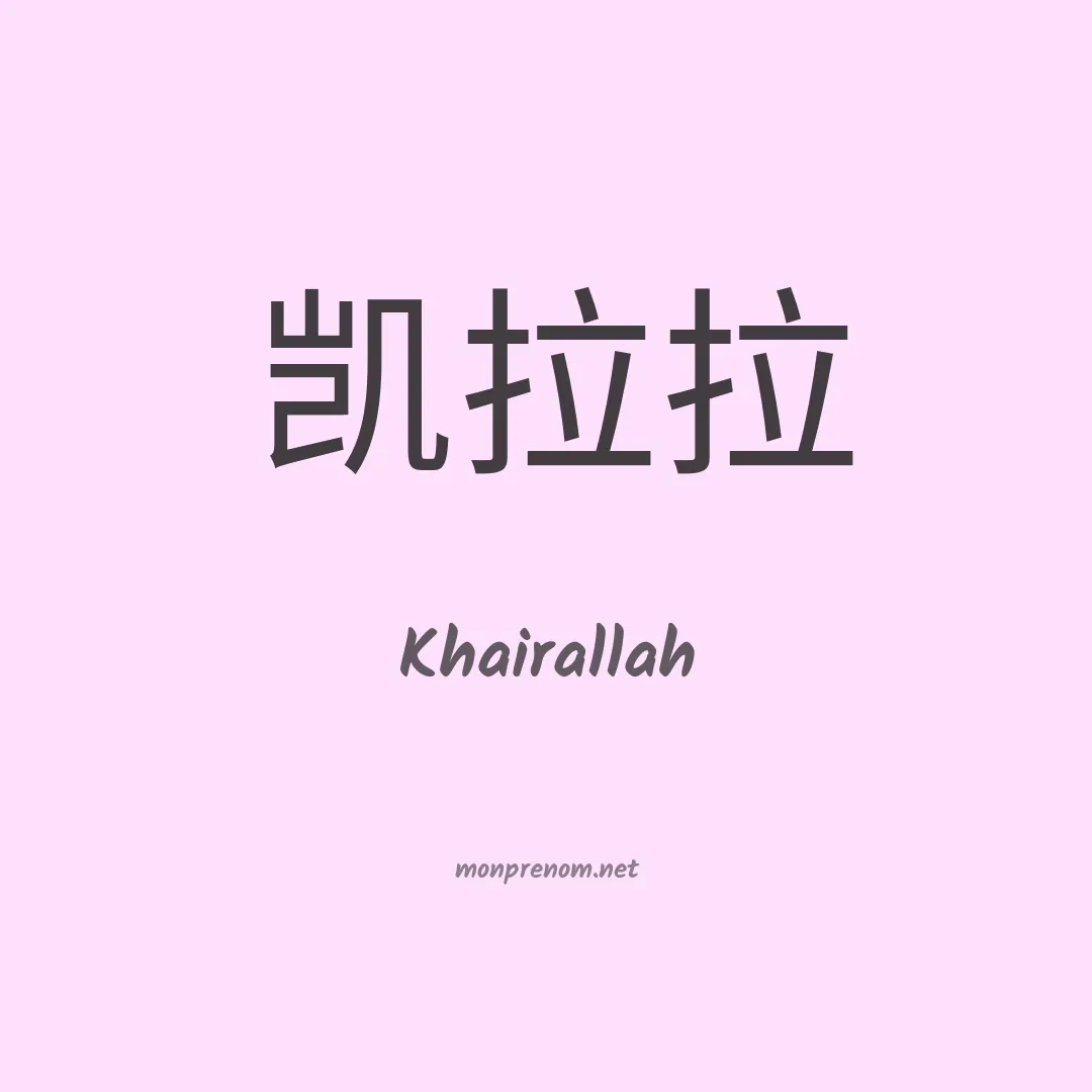 Khairallah en chinois