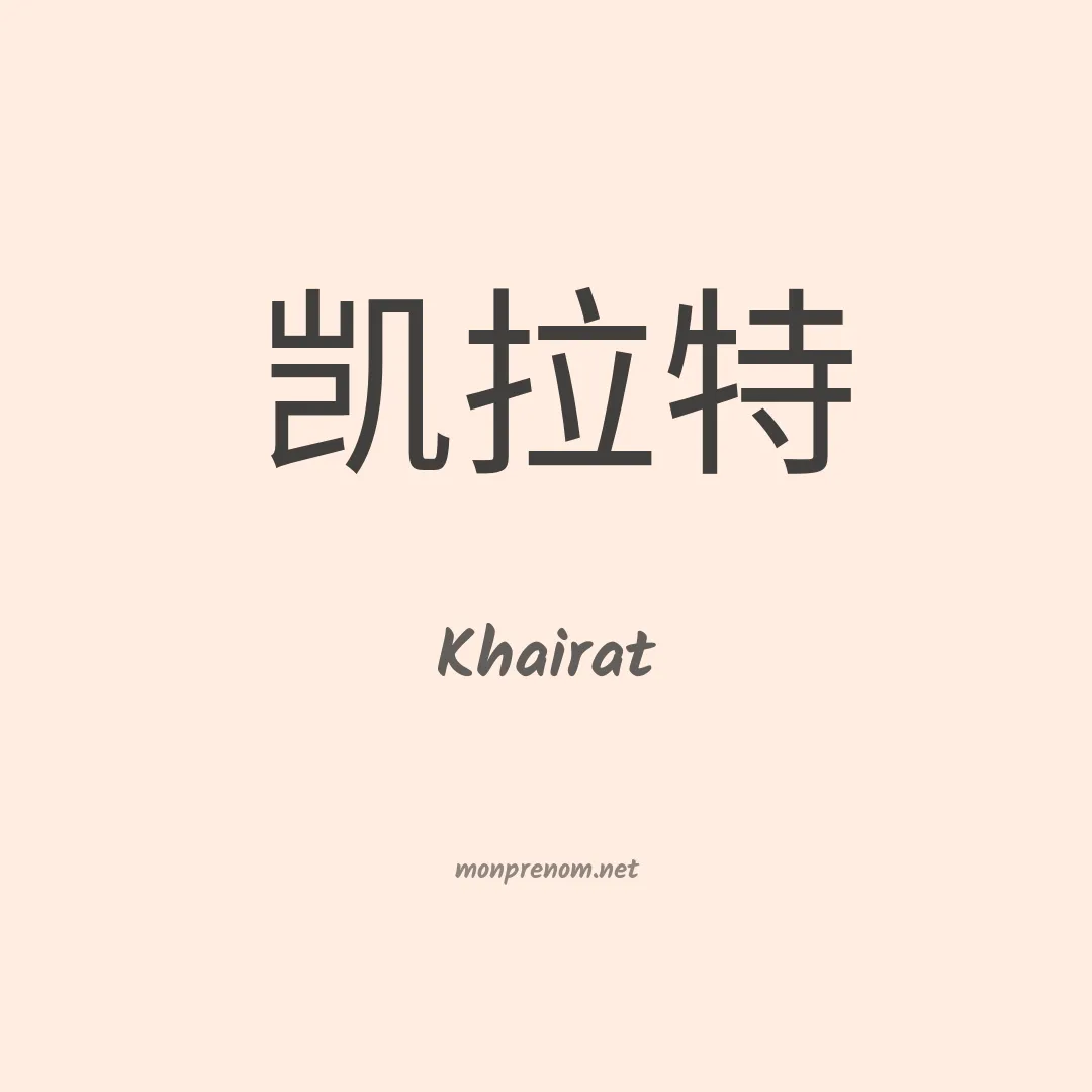 Khairat en chinois