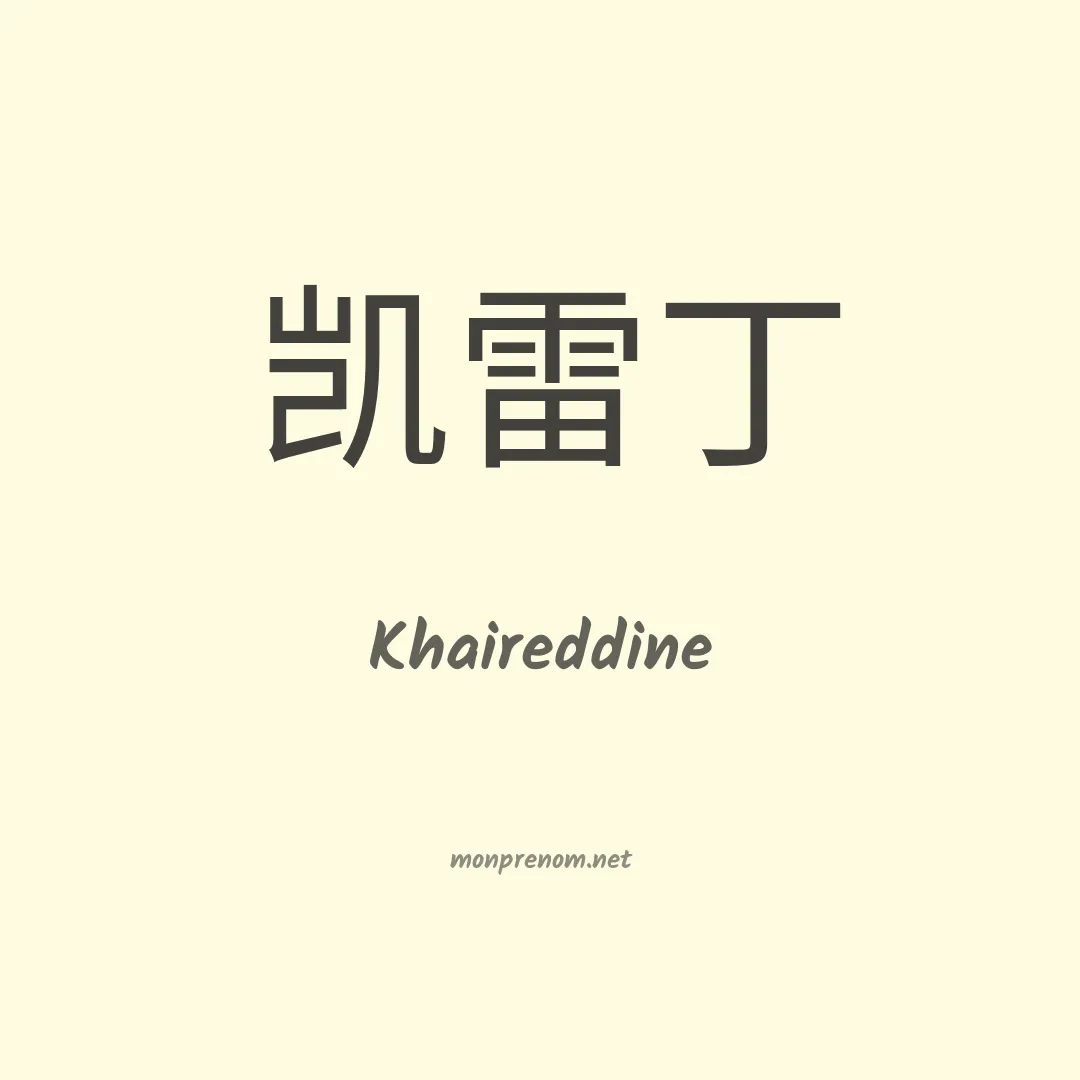 Khaireddine en chinois