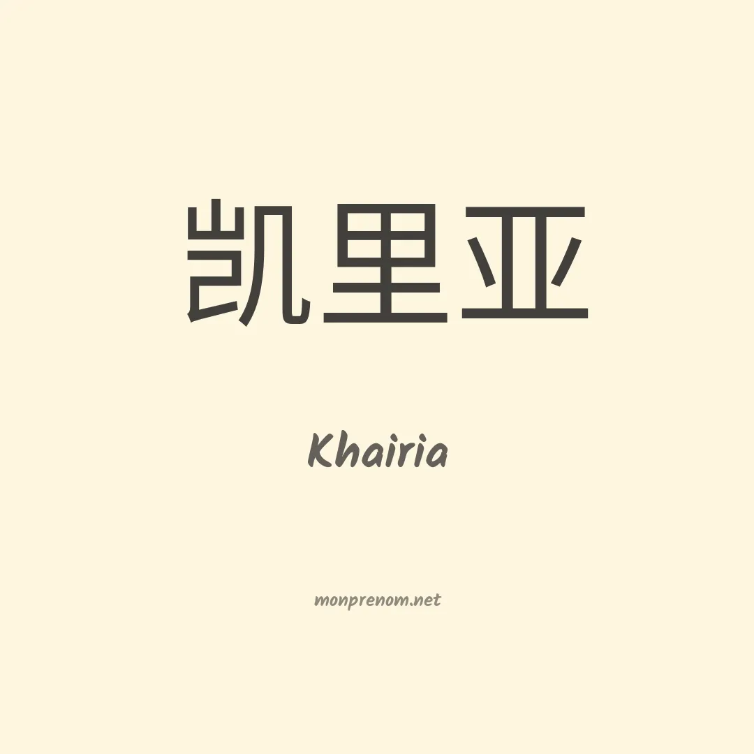 Khairia en chinois
