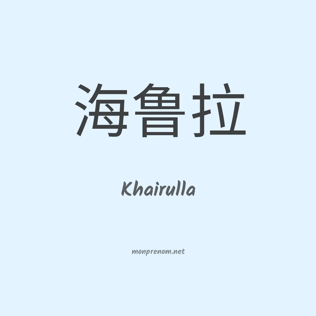 Khairulla en chinois