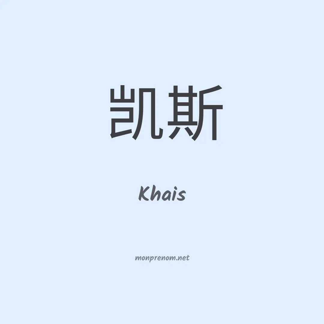 Khais en chinois