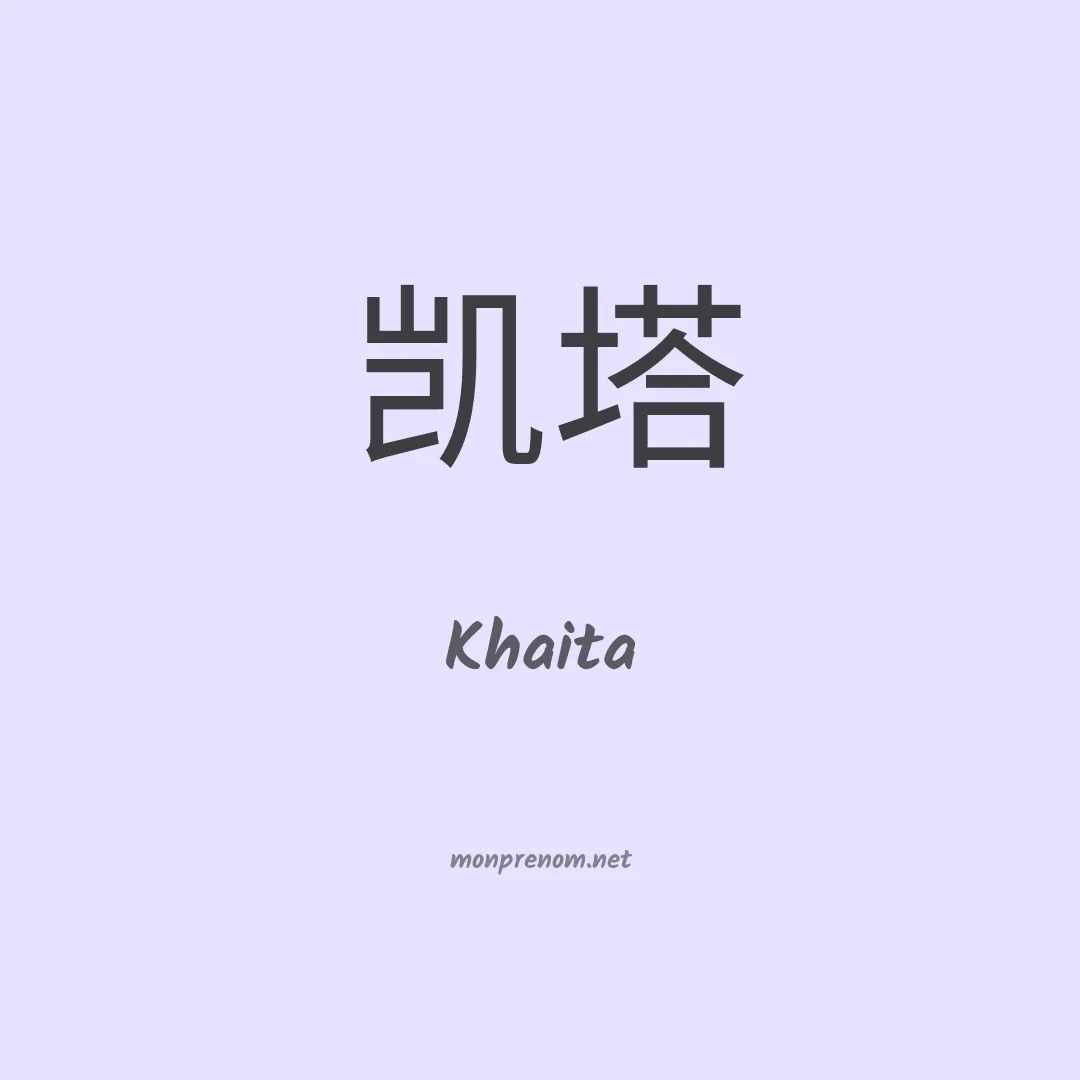 Khaita en chinois