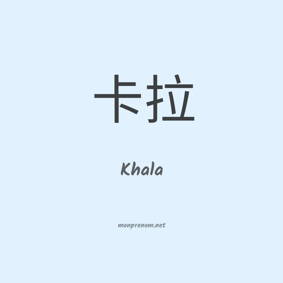 Khala en chinois