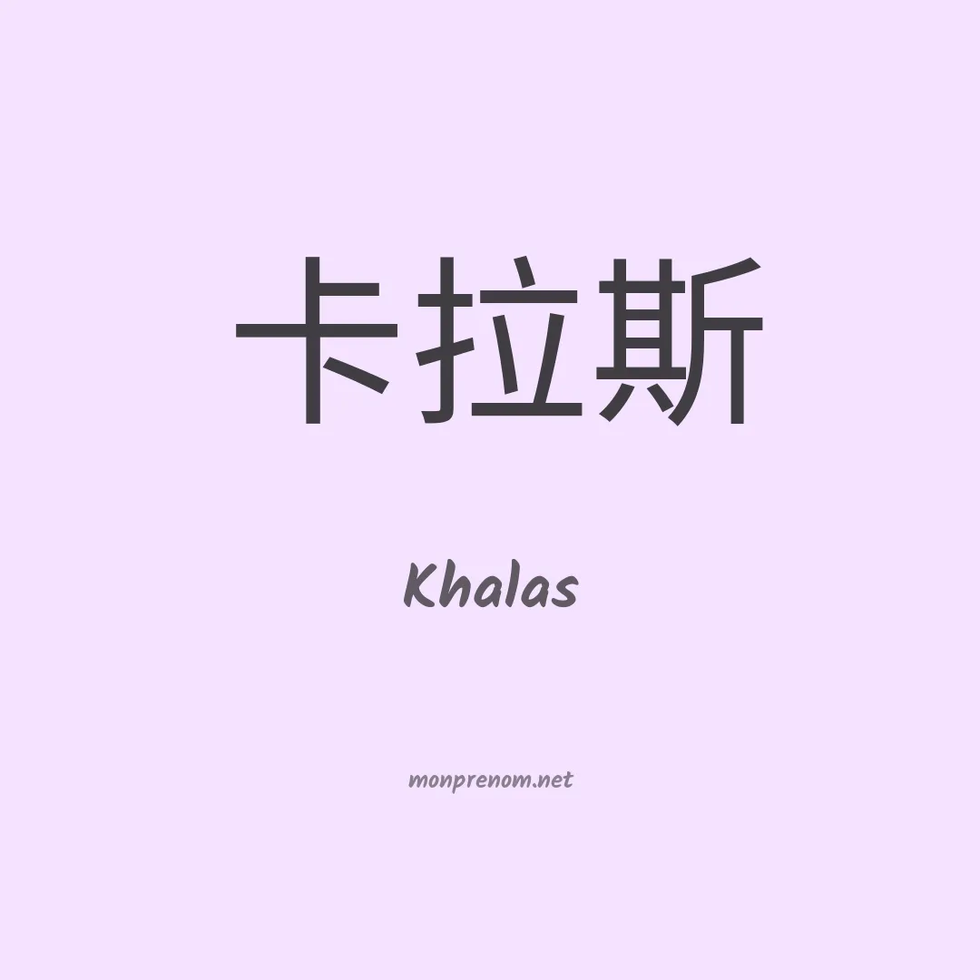 Khalas en chinois