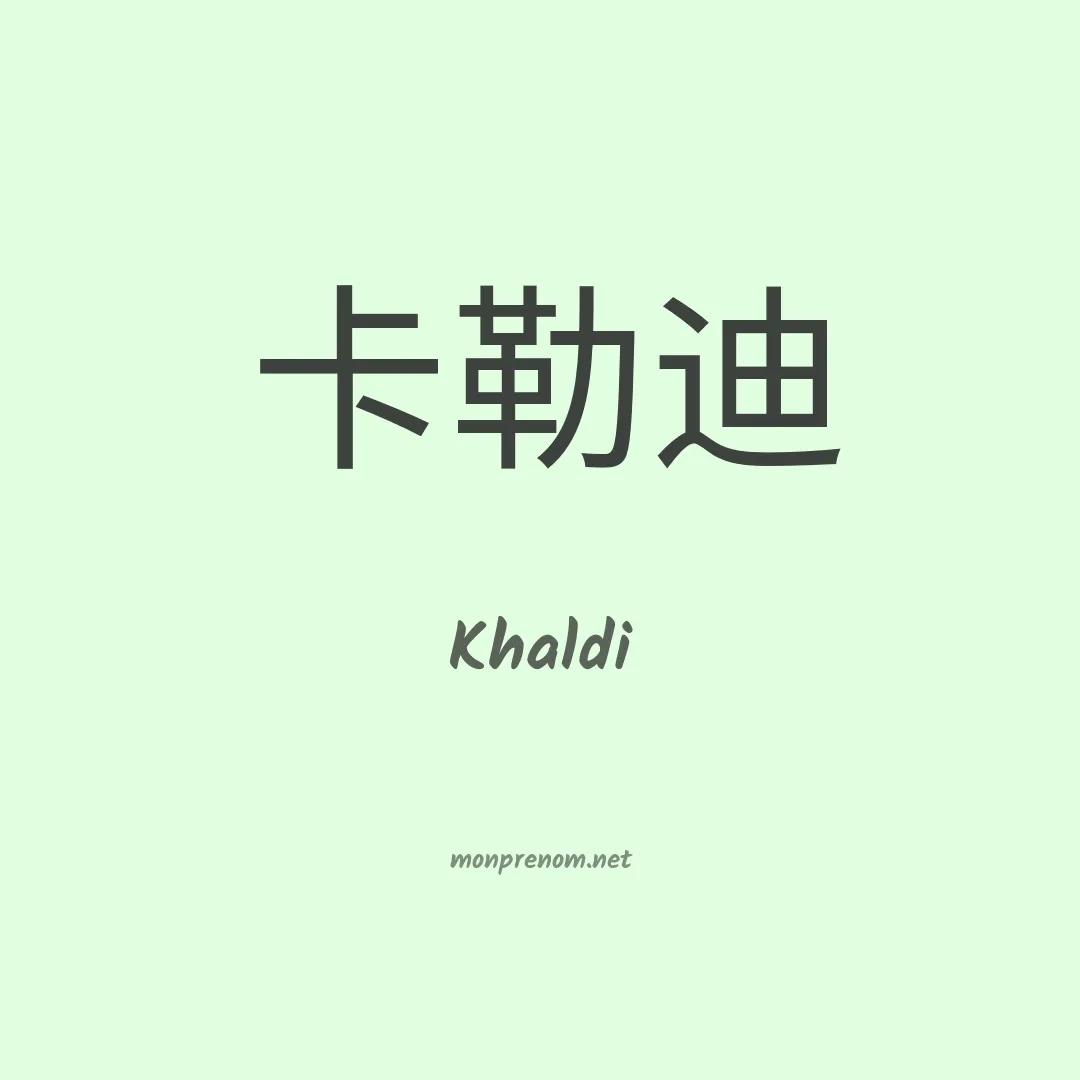 Khaldi en chinois