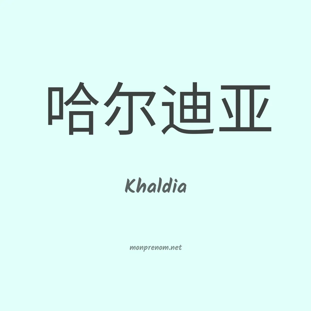 Khaldia en chinois