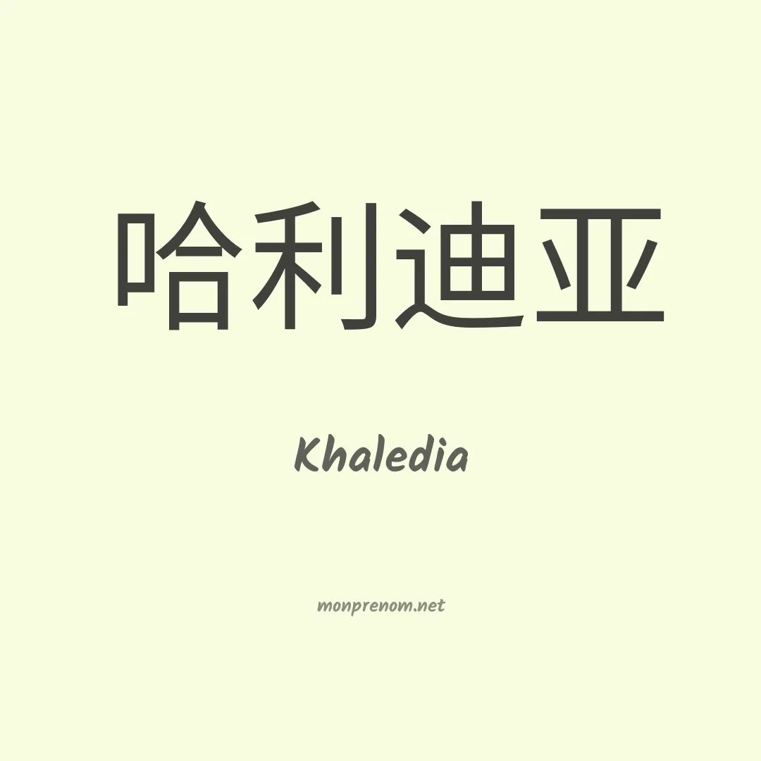 Khaledia en chinois