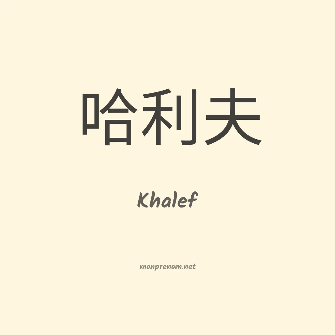 Khalef en chinois