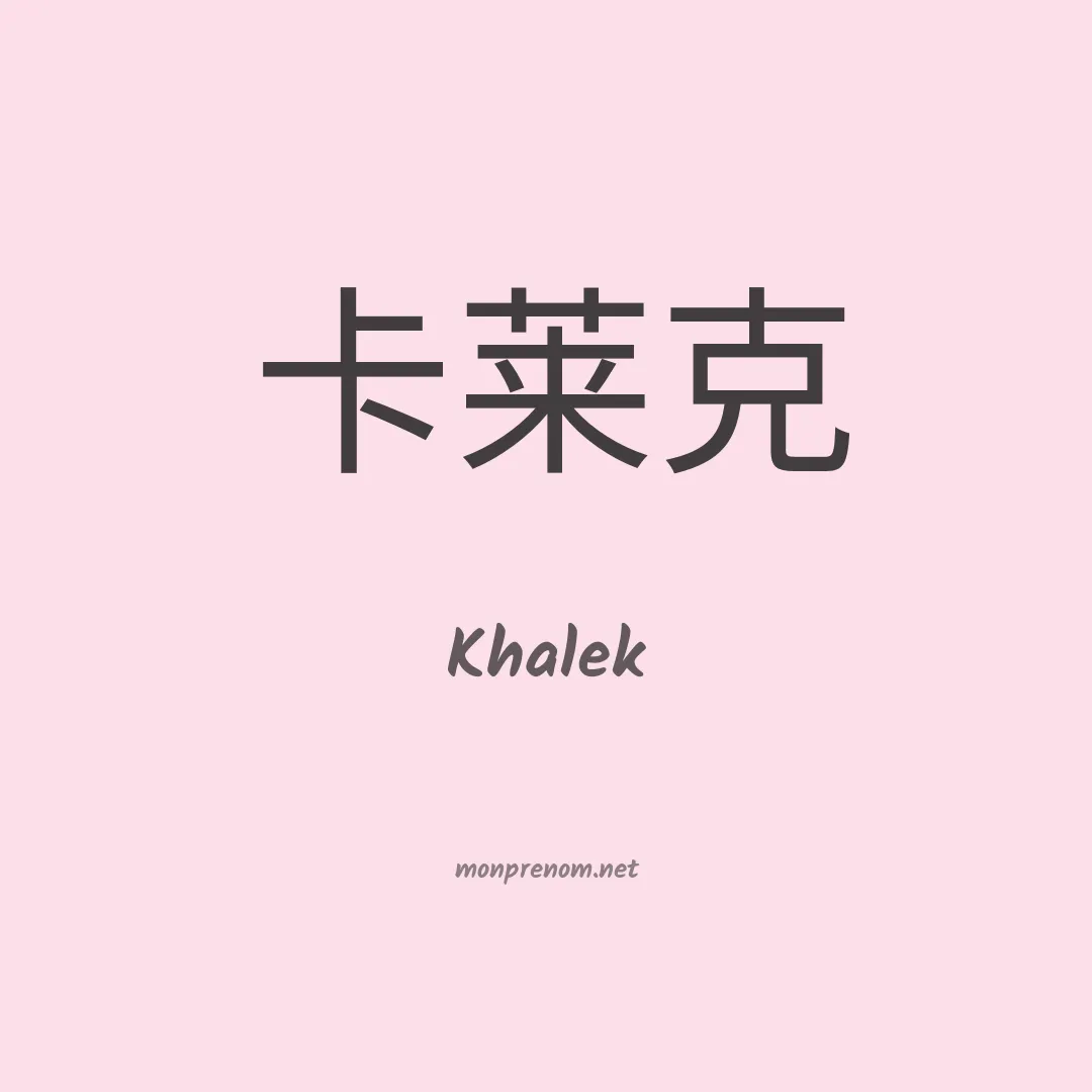 Khalek en chinois