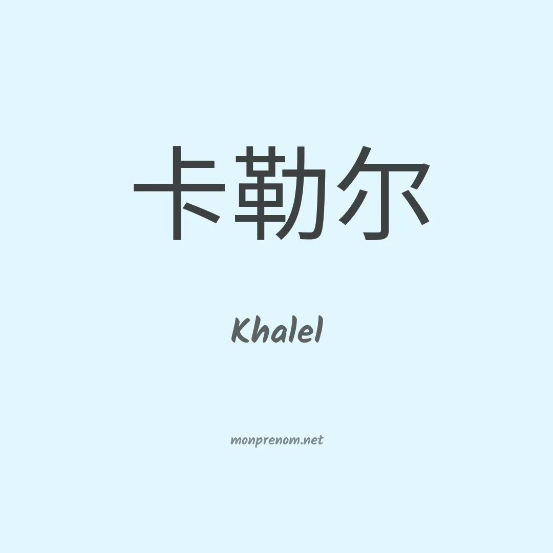 Khalel en chinois