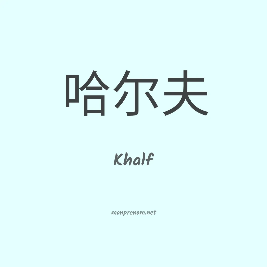 Khalf en chinois