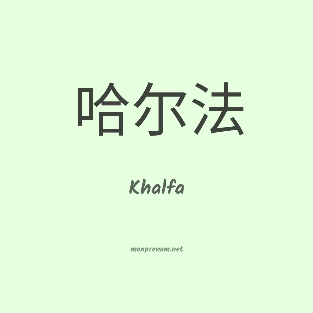 Khalfa en chinois