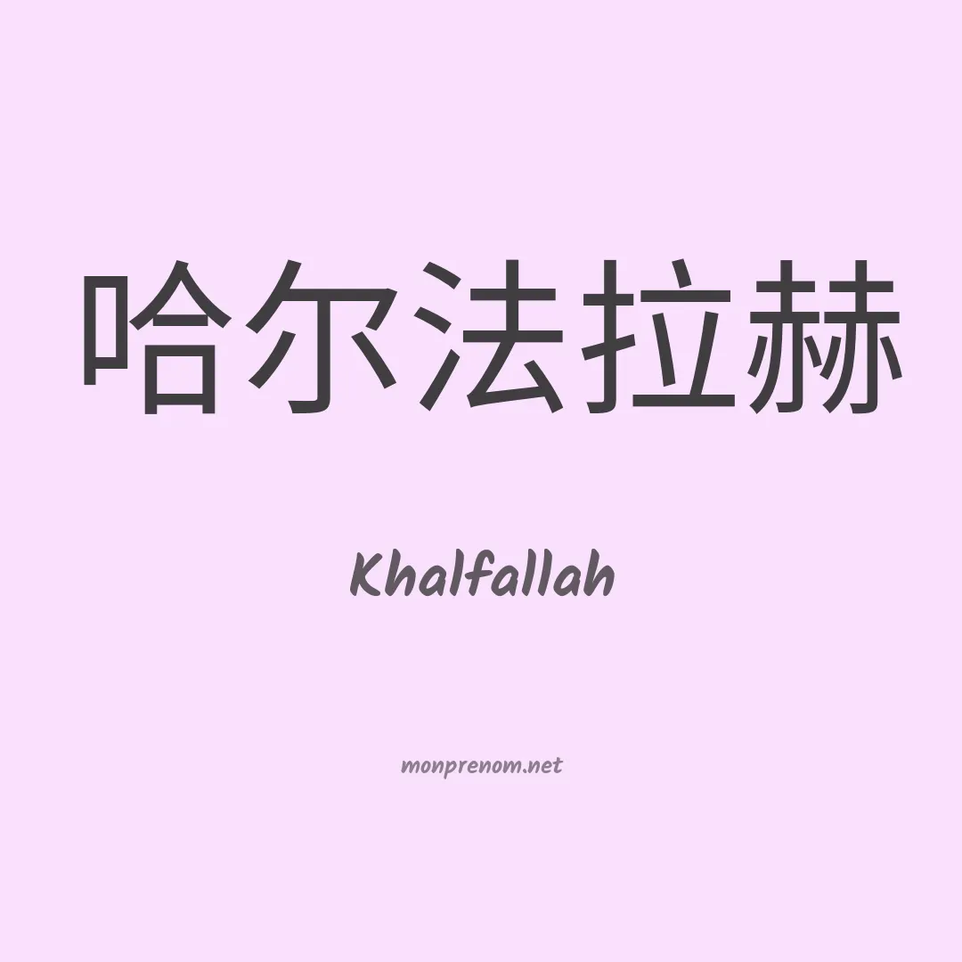 Khalfallah en chinois