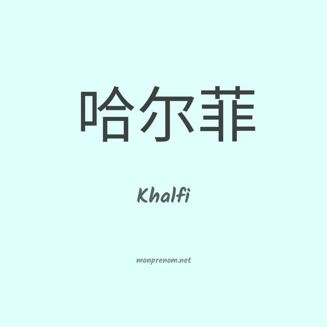 Khalfi en chinois