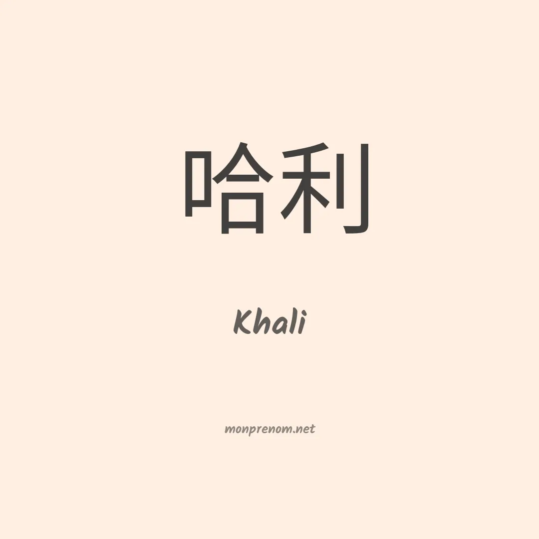 Khali en chinois