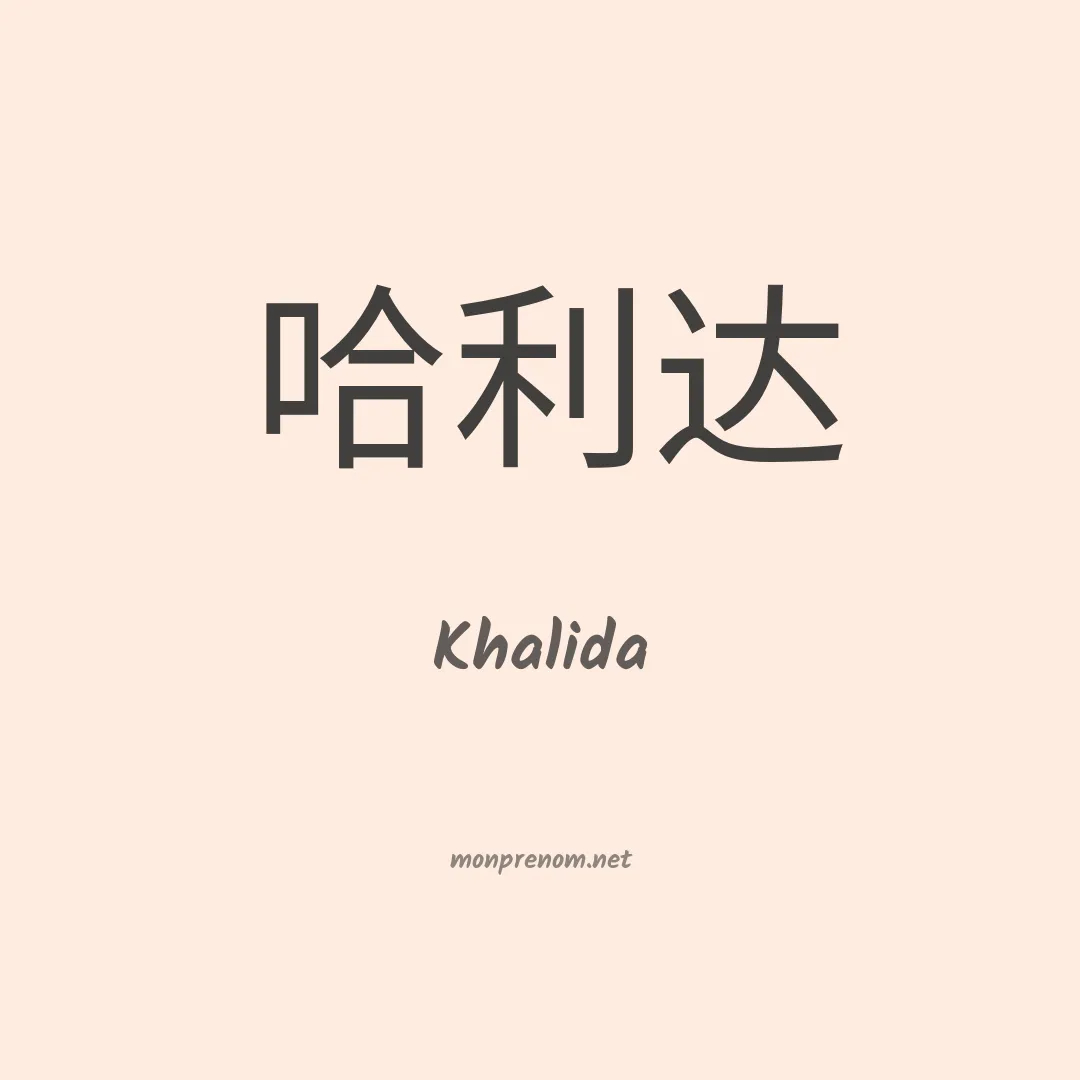 Khalida en chinois