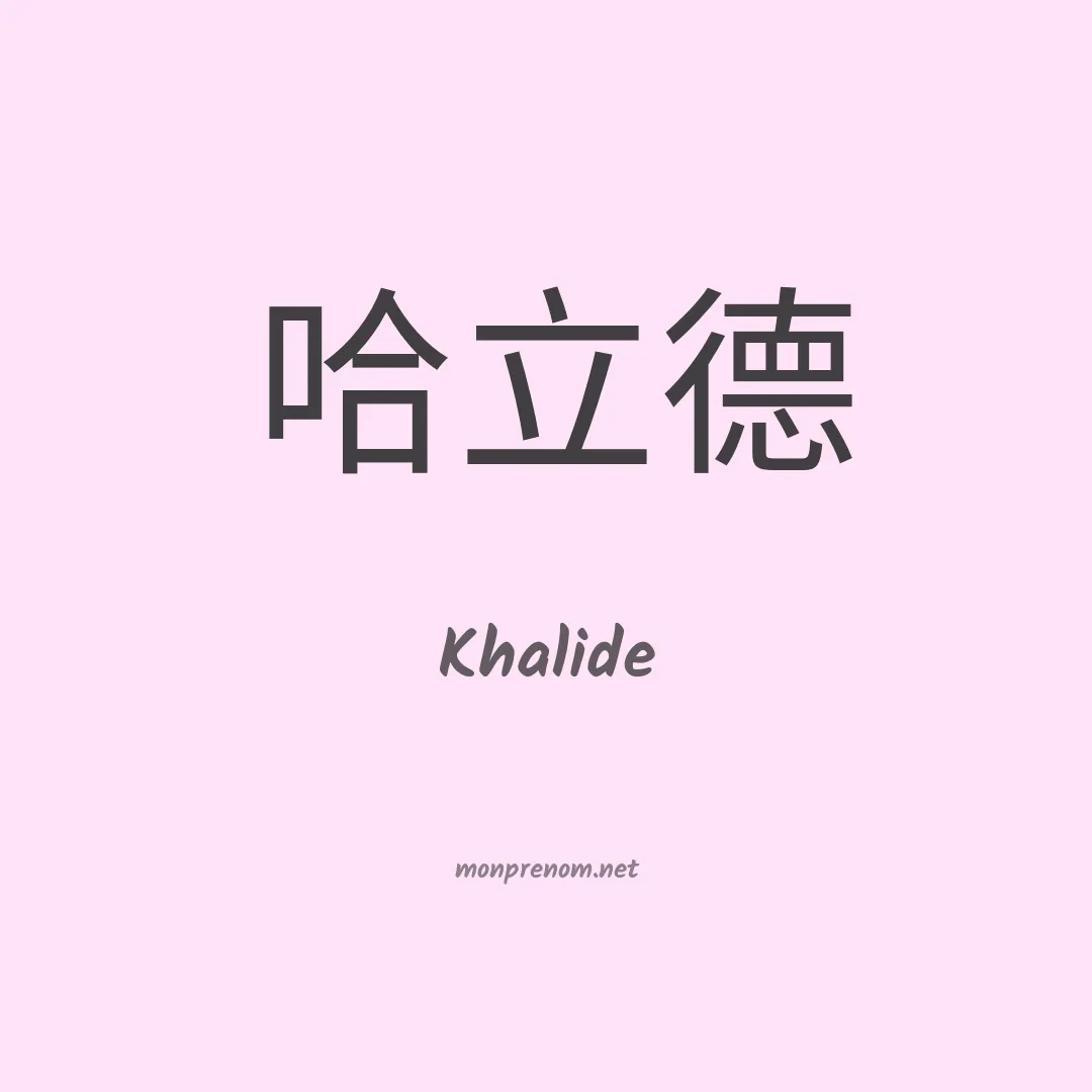 Khalide en chinois
