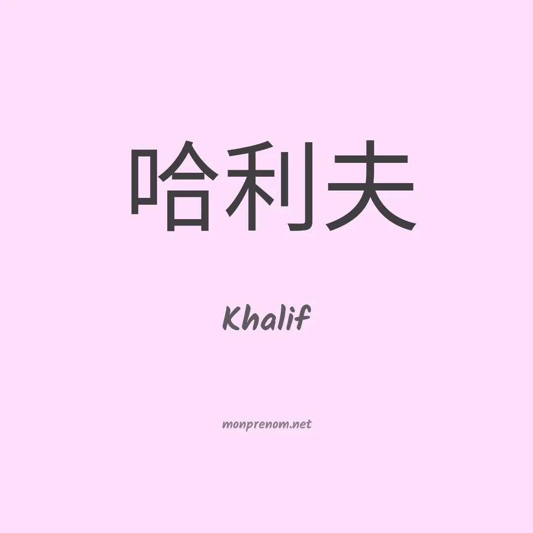 Khalif en chinois
